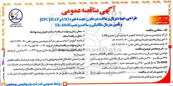 مناقصه،مناقصه طراحی، تهیه متریال و ساخت دو مخزن جهت ذخیره ASO و HAP(EPC)