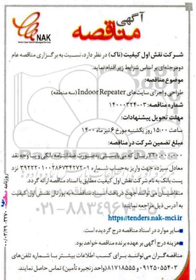 مناقصه, مناقصه طراحی و اجرای سایت های Indoor Repeater