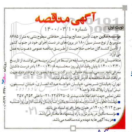 مناقصه, مناقصه تامین مصالح پوشش حفاظتی سطوح بتنی