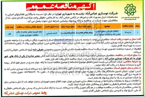 مناقصه، آگهی مناقصه عمومی حفاظت فیزیکی سطح اراضی عباس آباد 