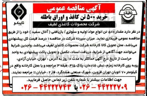 مناقصه، مناقصه خرید 5000 تن کاغذ و اوراق باطله 