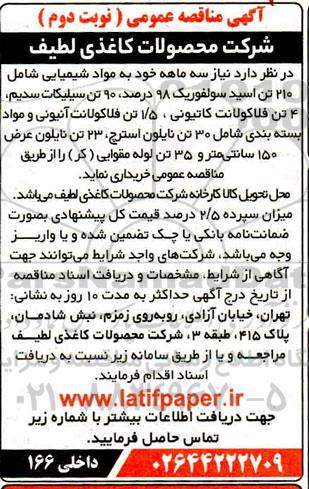 مناقصه، مناقصه خرید مواد شیمیایی شامل 210 تن اسید سولفوریک 98 درصد...- نوبت دوم 
