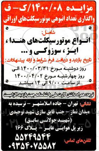 مزایده ، مزایده واگذاری تعداد انبوهی موتورسیکلت های اوراقی