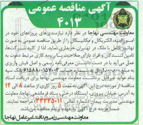 مناقصه عمومی، مناقصه عمومی امور ابنیه، الکتریکال و مکانیکال 