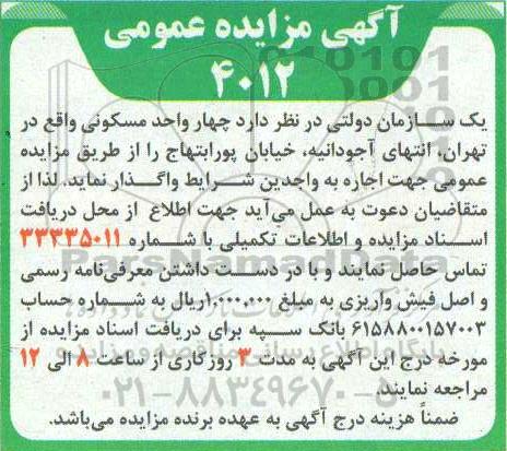 مزایده مزایده واگذاری چهار واحد مسکونی