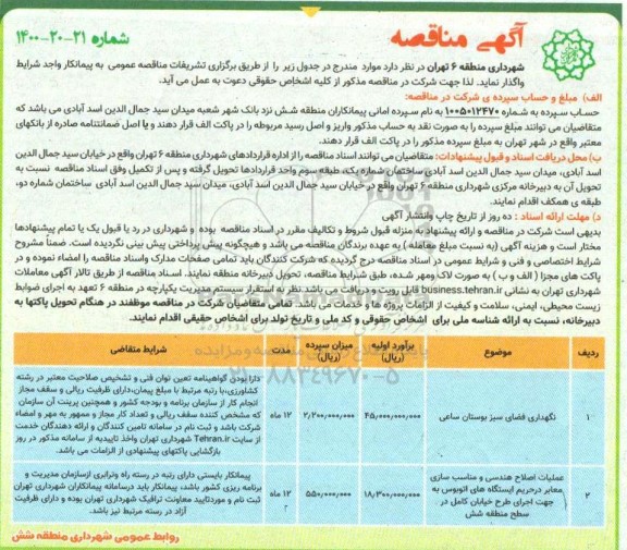 مناقصه، مناقصه نگهداری فضای سبز بوستان... 