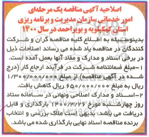 اصلاحیه مناقصه  امور خدماتی سازمان