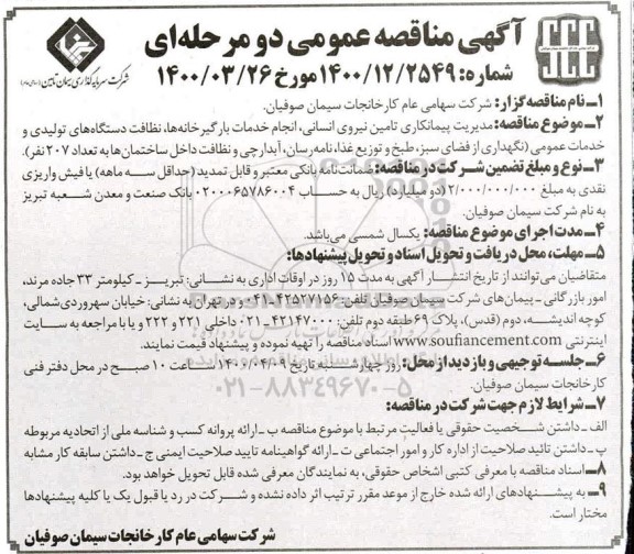 مناقصه، آگهی مناقصه عمومی دو مرحله ای تامین نیروی انسانی، انجام خدمات بارگیرخانه ها و...