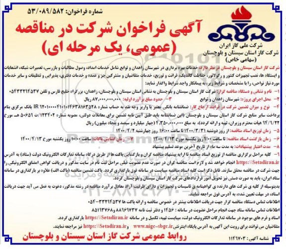 فراخوان مناقصه خدمات امداد وصول مطالبات و بازرسی تعمیرات شبکه ...