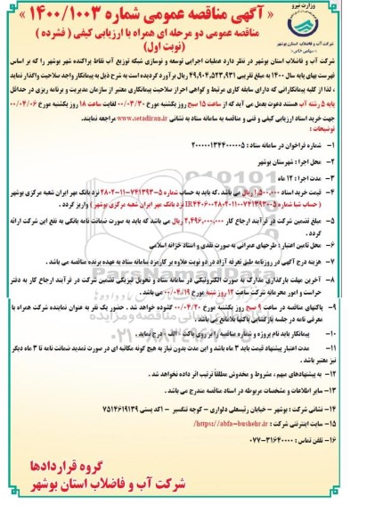 مناقصه عملیات اجرایی توسعه و نوسازی شبکه توزیع آب 