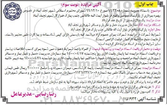 مزایده بهره برداری از پارکینگ عمومی نوبت سوم چاپ اول 