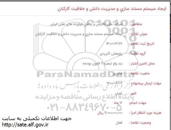 استعلام ایجاد سیستم مستندسازی و مدیریت دانش و خلاقیت کارکنان