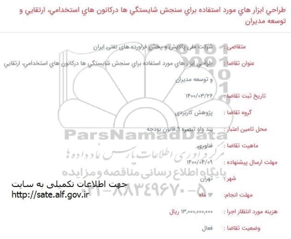 فراخوان، فراخوان طراحی ابزارهای مورد استفاده برای سنجش شایستگی ها در کانون های...
