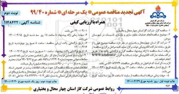 مناقصه انجام عملیات مقاوم سازی و بازسازی تجدید - نوبت دوم 
