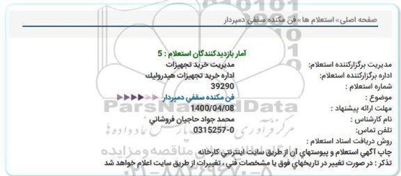 استعلام،استعلام فن مکنده سقفی دمپردار 