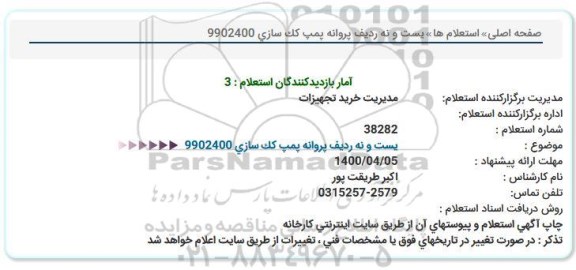 استعلام بیست  و نه ردیف پروانه پمپ کک سازی