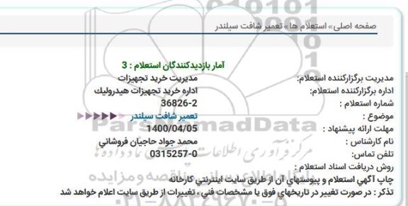 استعلام، استعلام تعمیر شافت سیلندر