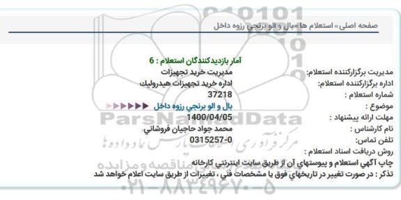 استعلام، استعلام بال والو برنجی رزوه داخل 