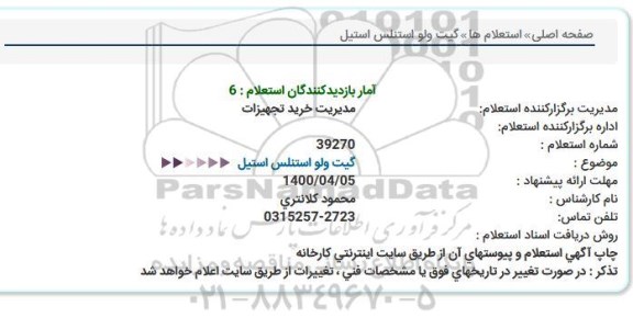 استعلام، استعلام گیت ولو استنلس استیل 