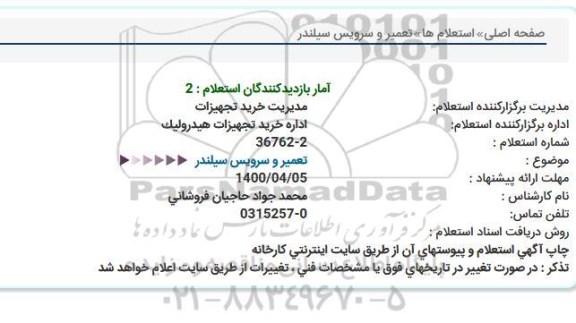 استعلام، استعلام تعمیر و سرویس سیلندر 