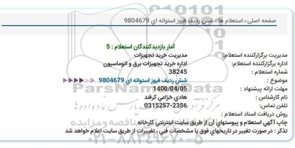 استعلام، استعلام شش ردیف فیوز استوانه ای