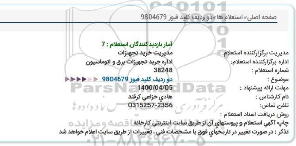 استعلام، استعلام دو ردیف کلید فیوز 