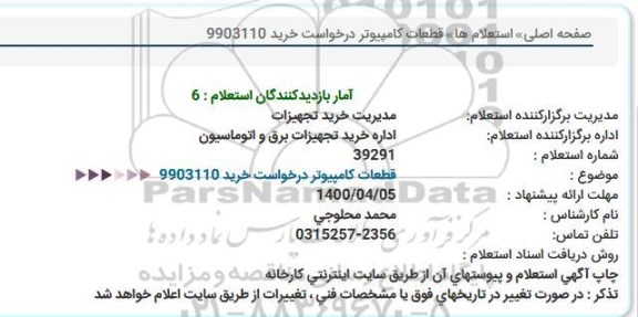 استعلام، استعلام قطعات کامپیوتر 