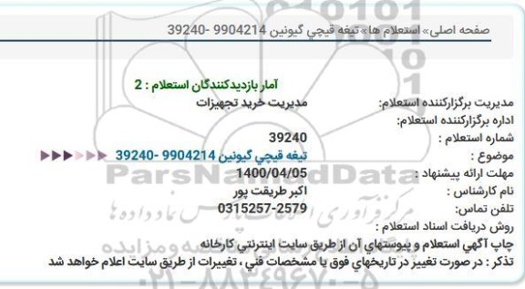 استعلام، استعلام تیغه قیچی گیونین