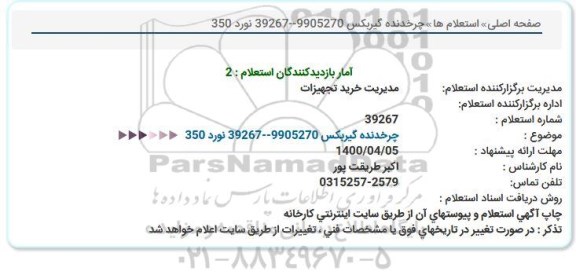 استعلام  چرخدنده گیربکس