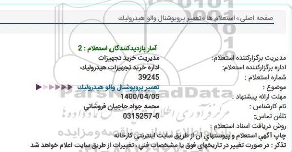 استعلام تعمیر پروپوشنال والو هیدرولیک 