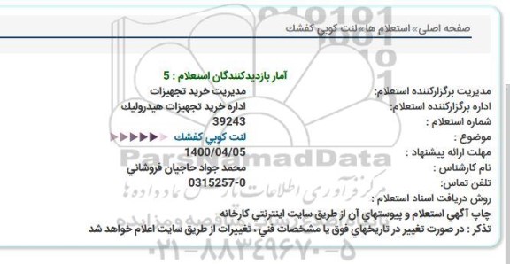 استعلام، استعلام لنت کوبی کفشک 