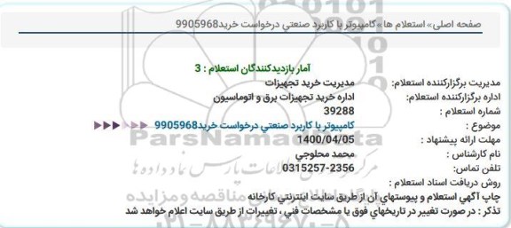 استعلام، استعلام کامپیوتر با کاربرد صنعتی 