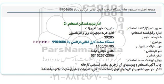 استعلام، استعلام دستگاه سخت کاری القایی فرکانس بالا
