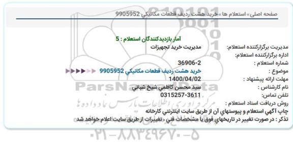 مناقصه خرید هشت ردیف قطعات مکانیکی