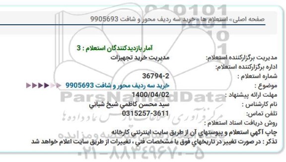 استعلام خرید سه ردیف محور و شافت 