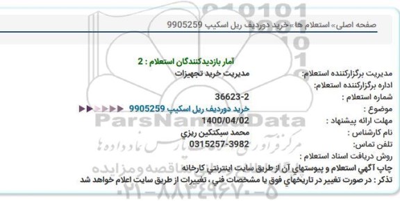 استعلام خرید دو ردیف ریل اسکیپ