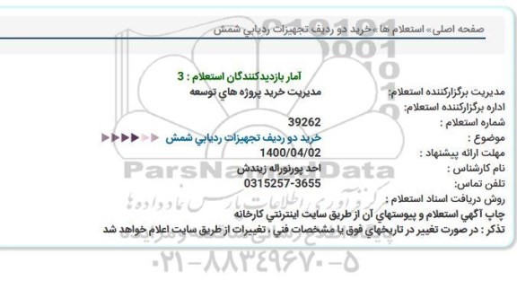 استعلام،استعلام  خرید دو ردیف تجهیزات ردیابی شمش 