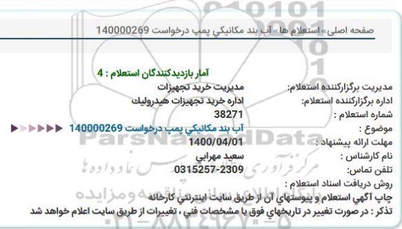 استعلام آب بند مکانیکی پمپ 