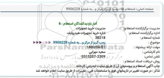 استعلام پمپ گریز از مرکز 