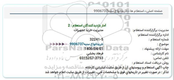استعلام خرید انواع سنبه