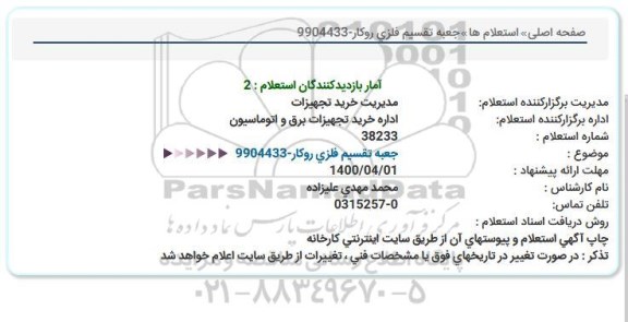 استعلام، استعلام جعبه تقسیم فلزی روکار