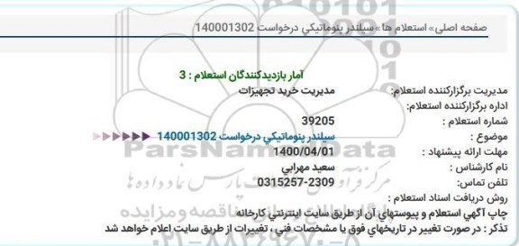 استعلام , استعلام سیلندر پنوماتیکی