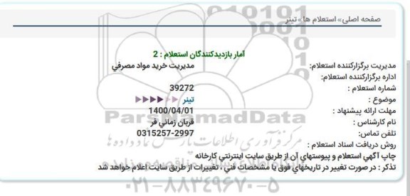 استعلام  ،استعلام تینر 