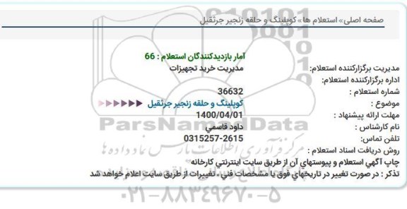 استعلام کوپلینگ و حلقه زنجیر جرثقیل