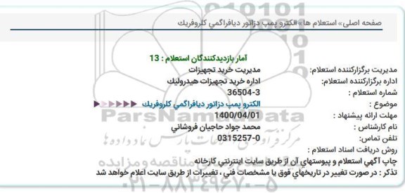مناقصه الكترو پمپ دزاتور دیافراگمی