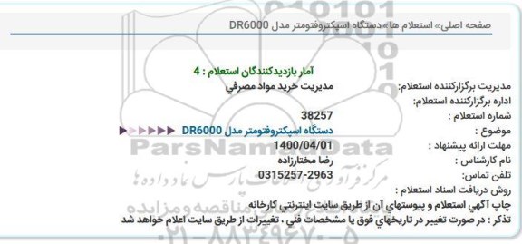 استعلام دستگاه اسپکتروفتومتر 