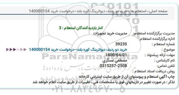 استعلام خرید دو ردیف دیواترینگ کوره بلند