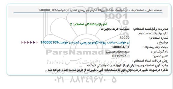 استعلام درخواست ساخت پروانه لکومو یو روسی ...