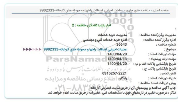 مناقصه عملیات اجرایی آسفالت راهها و محوطه های كارخانه
