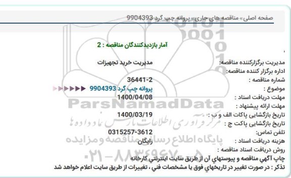 استعلام پروانه چپ گرد